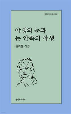 야생의 눈과 눈 안쪽의 야생