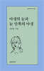 야생의 눈과 눈 안쪽의 야생