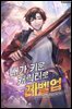 내가 키운 캐릭터로 레벨업 02권