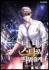 너, 내가 스타로 띄워줄게!(개정판) 01권