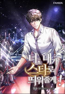 너, 내가 스타로 띄워줄게!(개정판) 06권