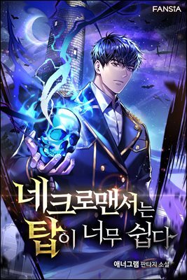 네크로맨서는 탑이 너무 쉽다 04권