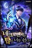 네크로맨서는 탑이 너무 쉽다 10권