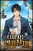 다시 사는 연기천재 09권
