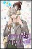 도깨비 딸이 너무 귀여워 05권