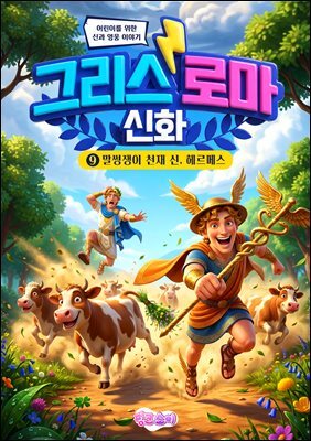 그리스 로마 신화 9: 말썽쟁이 천재 신, 헤르메스