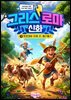 그리스 로마 신화 9: 말썽쟁이 천재 신, 헤르메스