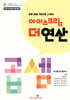 아이스크림 더 연산 곱셈