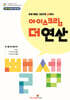아이스크림 더 연산 뺄셈