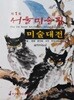 전혀 안 본 책.  제1회 서울미술관 미술대전도록 - The 1st Seoul Art Gallery Grand Exhibition