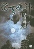 창천마신. 1-12(완)-김태현-신무협-2-5