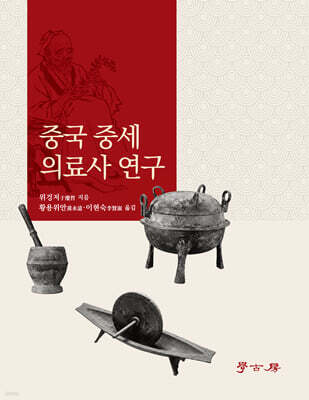 중국 중세 의료사 연구