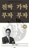 진짜 부자 가짜 부자