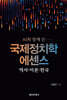 국제정치학 에센스