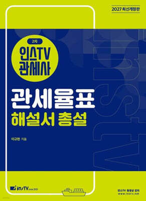 2027 인스TV 관세사 2차 관세율표 해설서 총설
