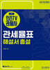 2027 인스TV 관세사 2차 관세율표 해설서 총설
