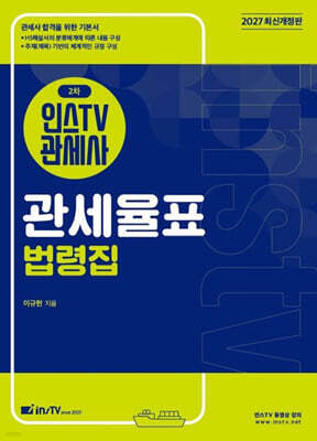 2027 인스TV 관세사 2차 관세율표 법령집