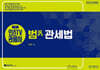 2027 인스TV 관세사 2차 범 관세법