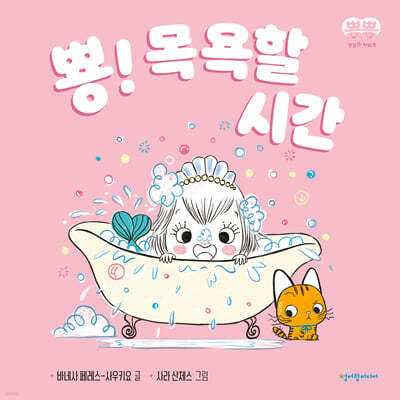 뿅! 목욕할 시간