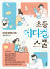 초등 메디컬 스쿨