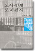 도서인쇄도서관사