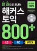 한 권으로 끝내는 해커스 토익 800+ (LC+RC+VOCA)