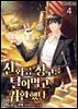 신화급 창고를 털어먹고 귀환했다 4권