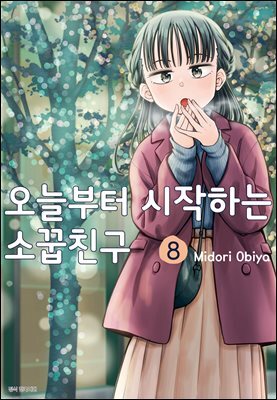 오늘부터 시작하는 소꿉친구 08권