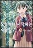오늘부터 시작하는 소꿉친구 08권