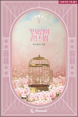 첫사랑이 끝난 밤 1권