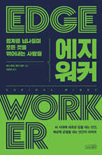 에지워커