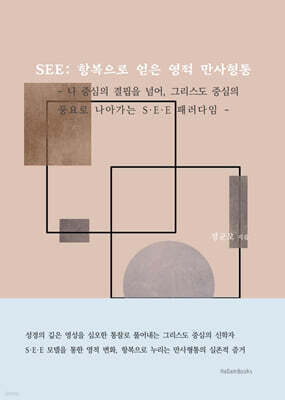 SEE : 항복으로 얻은 영적 만사형통