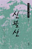신불산