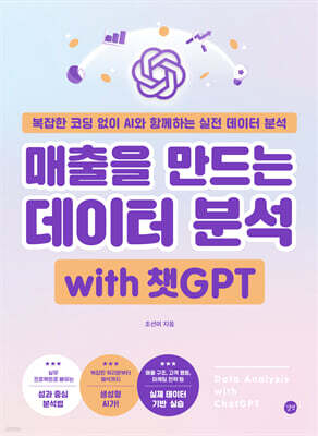 매출을 만드는 데이터 분석 with 챗GPT