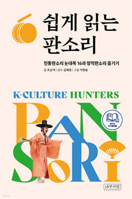 쉽게 읽는 판소리