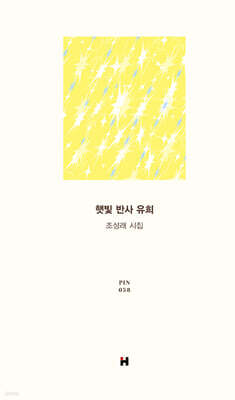 햇빛 반사 유희