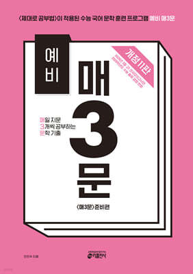 예비 매3문 매일 지문 3개씩 공부하는 문학 기출
