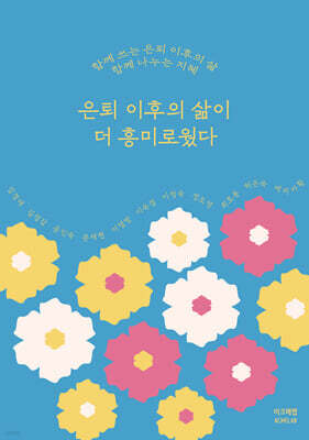 은퇴 이후의 삶이 더 흥미로웠다