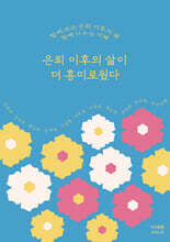 은퇴 이후의 삶이 더 흥미로웠다