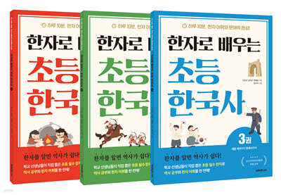 [그래제본소] 한자로 배우는 초등 한국사 1~3권 세트