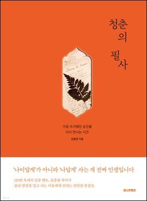 [100% 페이백][대여] 청춘의 필사