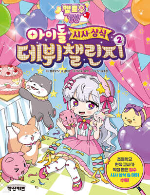 멜로우 TV 아이돌 시사상식 데뷔 챌린지 ２