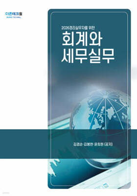 2026 회계와 세무실무