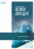 2026 회계와 세무실무