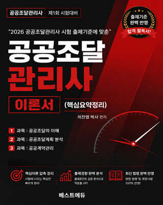 이찬엽의 공공조달관리사 이론서 핵심요약정리