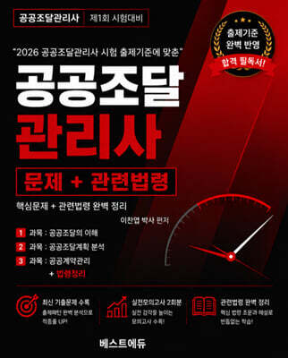 이찬엽의 공공조달관리사 문제+관련법령