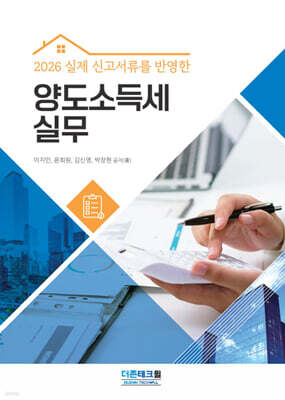 2026 양도소득세 실무