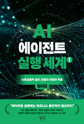 AI 에이전트 실행 세계 1 : 원리편
