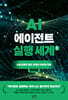 AI 에이전트 실행 세계 1 : 원리편