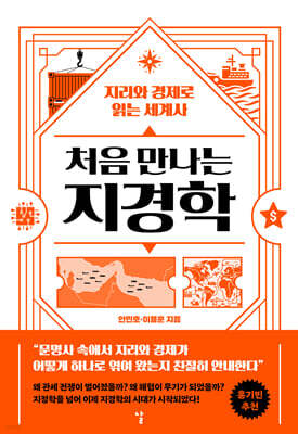 처음 만나는 지경학